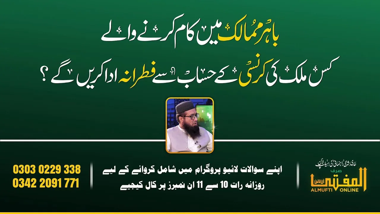 Bahir Mumalik Main Kam Karny Waly Kis Mulak Ki Currency Main Fitrana Ada Krengy | Almufti Online